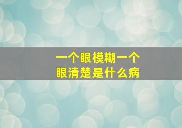 一个眼模糊一个眼清楚是什么病