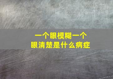 一个眼模糊一个眼清楚是什么病症