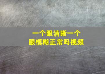 一个眼清晰一个眼模糊正常吗视频