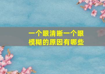 一个眼清晰一个眼模糊的原因有哪些