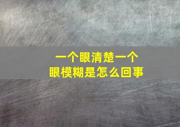 一个眼清楚一个眼模糊是怎么回事