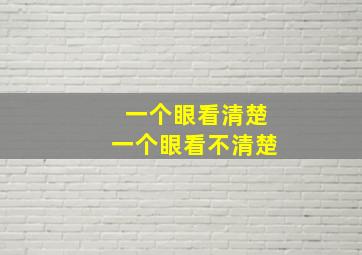 一个眼看清楚一个眼看不清楚