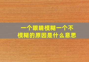 一个眼睛模糊一个不模糊的原因是什么意思