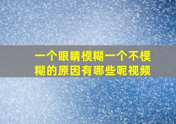 一个眼睛模糊一个不模糊的原因有哪些呢视频