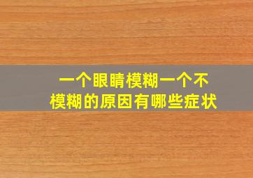 一个眼睛模糊一个不模糊的原因有哪些症状