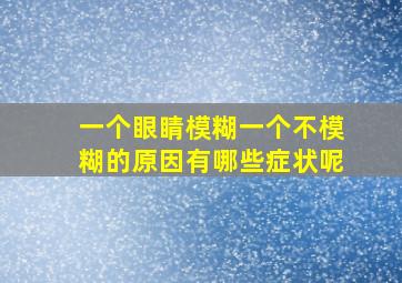 一个眼睛模糊一个不模糊的原因有哪些症状呢