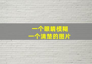 一个眼睛模糊一个清楚的图片