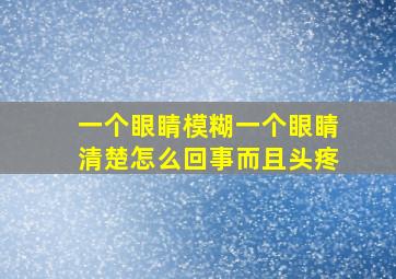 一个眼睛模糊一个眼睛清楚怎么回事而且头疼