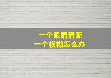 一个眼睛清晰一个模糊怎么办