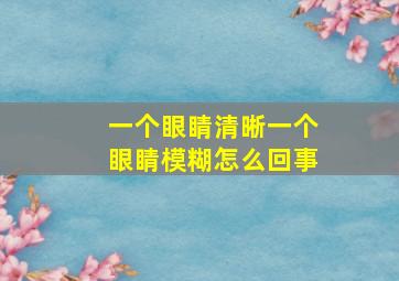 一个眼睛清晰一个眼睛模糊怎么回事