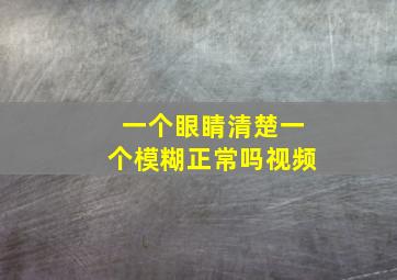 一个眼睛清楚一个模糊正常吗视频