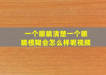 一个眼睛清楚一个眼睛模糊会怎么样呢视频