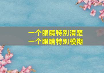 一个眼睛特别清楚一个眼睛特别模糊