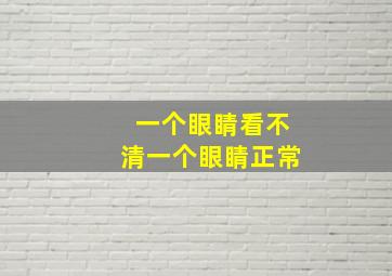 一个眼睛看不清一个眼睛正常