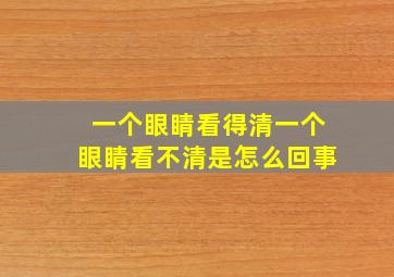 一个眼睛看得清一个眼睛看不清是怎么回事