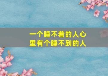 一个睡不着的人心里有个睡不到的人