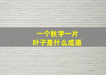 一个秋字一片叶子是什么成语