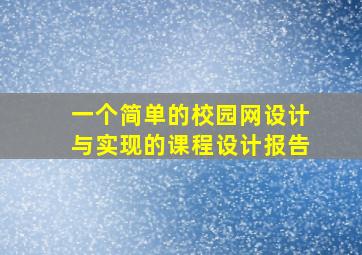 一个简单的校园网设计与实现的课程设计报告