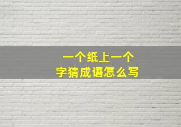 一个纸上一个字猜成语怎么写