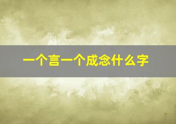 一个言一个成念什么字