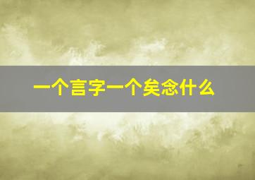 一个言字一个矣念什么