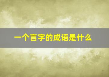 一个言字的成语是什么