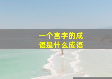 一个言字的成语是什么成语