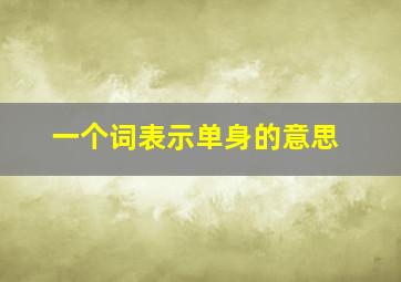 一个词表示单身的意思