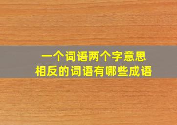 一个词语两个字意思相反的词语有哪些成语