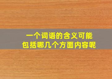 一个词语的含义可能包括哪几个方面内容呢