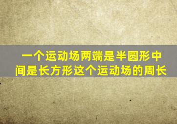 一个运动场两端是半圆形中间是长方形这个运动场的周长