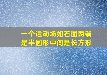 一个运动场如右图两端是半圆形中间是长方形