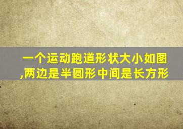 一个运动跑道形状大小如图,两边是半圆形中间是长方形