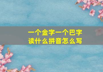 一个金字一个巴字读什么拼音怎么写