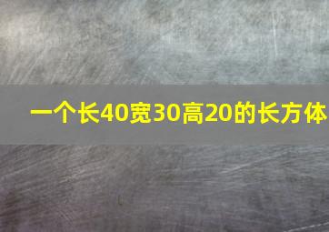 一个长40宽30高20的长方体