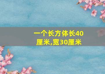 一个长方体长40厘米,宽30厘米