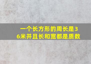 一个长方形的周长是36米并且长和宽都是质数