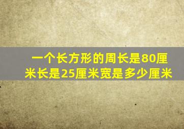 一个长方形的周长是80厘米长是25厘米宽是多少厘米