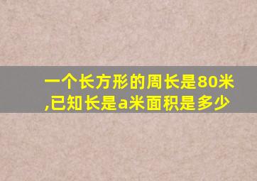 一个长方形的周长是80米,已知长是a米面积是多少