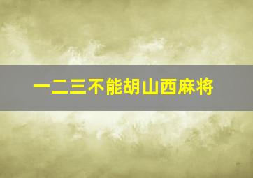 一二三不能胡山西麻将