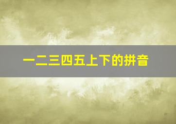 一二三四五上下的拼音