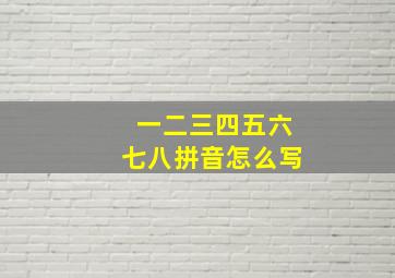 一二三四五六七八拼音怎么写