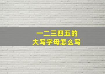 一二三四五的大写字母怎么写