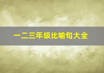 一二三年级比喻句大全