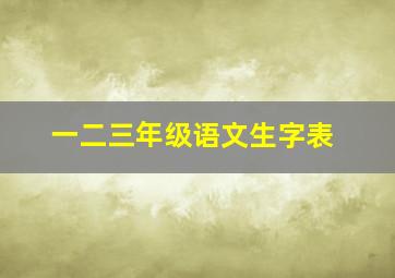 一二三年级语文生字表