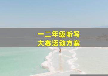 一二年级听写大赛活动方案