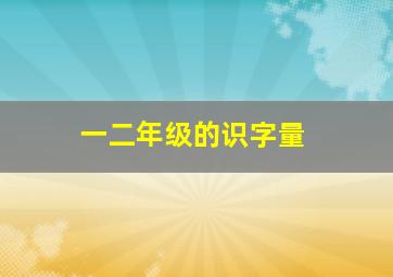 一二年级的识字量