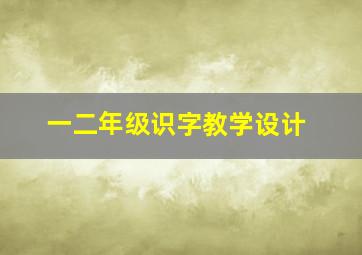 一二年级识字教学设计