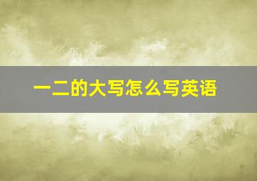 一二的大写怎么写英语