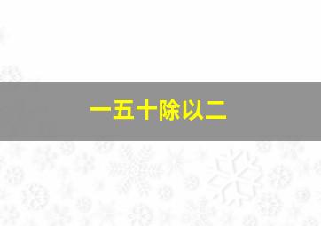 一五十除以二